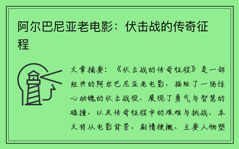 阿尔巴尼亚老电影：伏击战的传奇征程