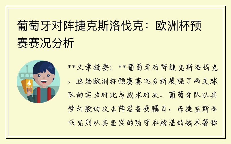 葡萄牙对阵捷克斯洛伐克：欧洲杯预赛赛况分析