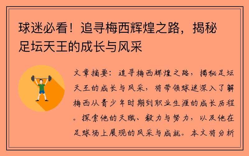 球迷必看！追寻梅西辉煌之路，揭秘足坛天王的成长与风采