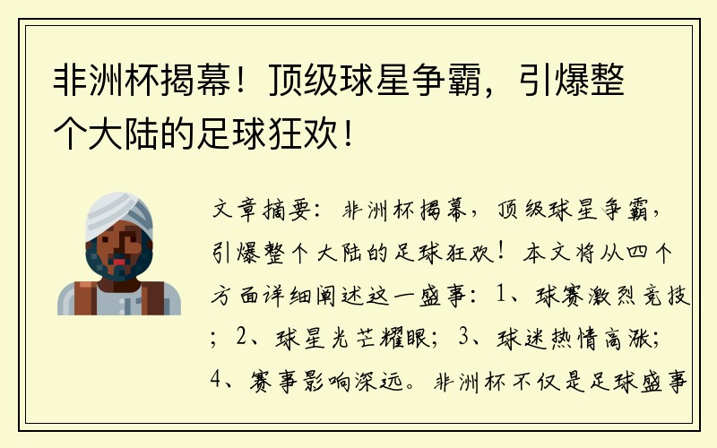 非洲杯揭幕！顶级球星争霸，引爆整个大陆的足球狂欢！
