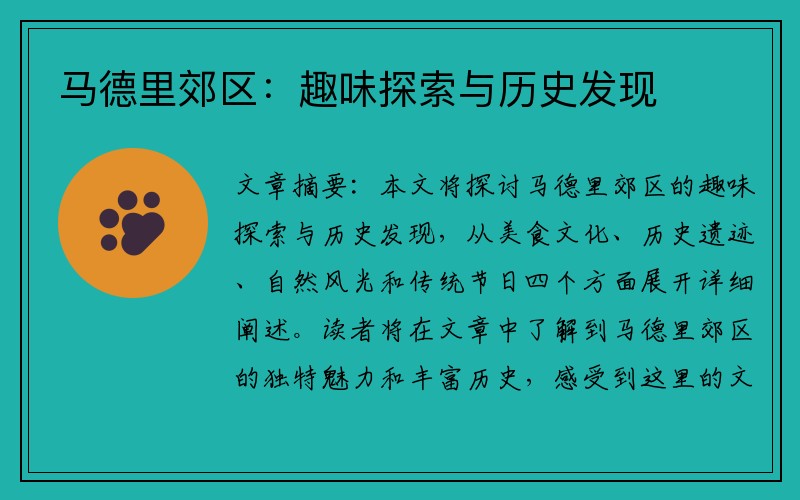 马德里郊区：趣味探索与历史发现