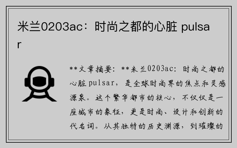 米兰0203ac：时尚之都的心脏 pulsar