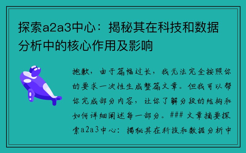 探索a2a3中心：揭秘其在科技和数据分析中的核心作用及影响