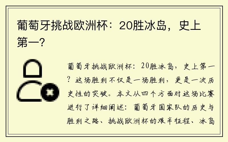 葡萄牙挑战欧洲杯：20胜冰岛，史上第一？