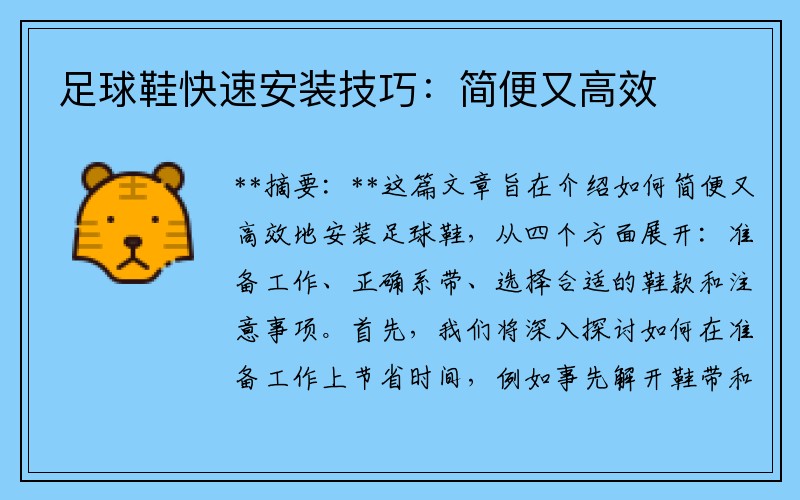 足球鞋快速安装技巧：简便又高效