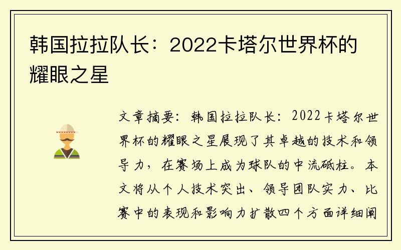 韩国拉拉队长：2022卡塔尔世界杯的耀眼之星