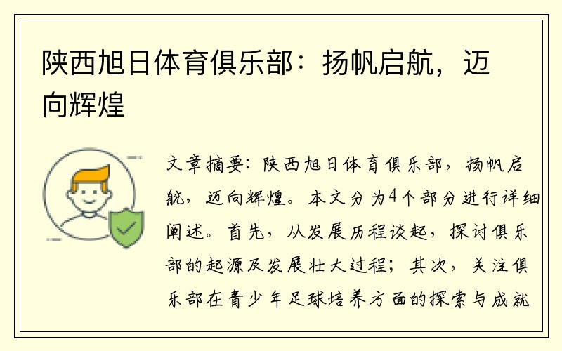 陕西旭日体育俱乐部：扬帆启航，迈向辉煌