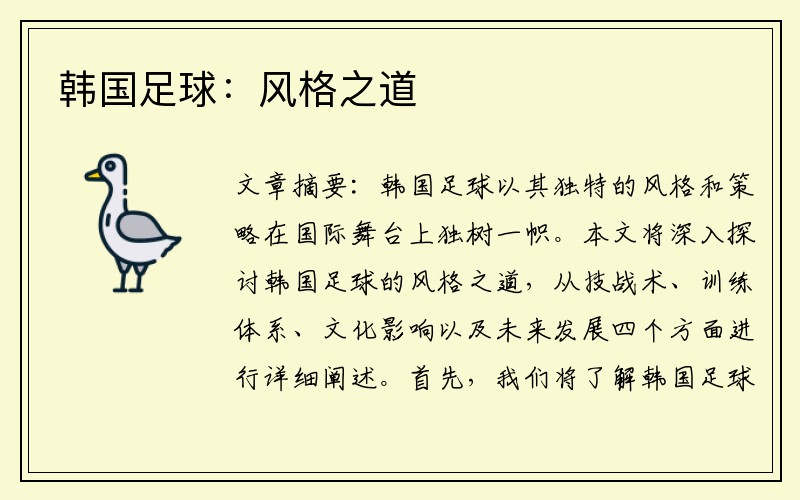 韩国足球：风格之道