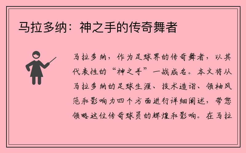 马拉多纳：神之手的传奇舞者