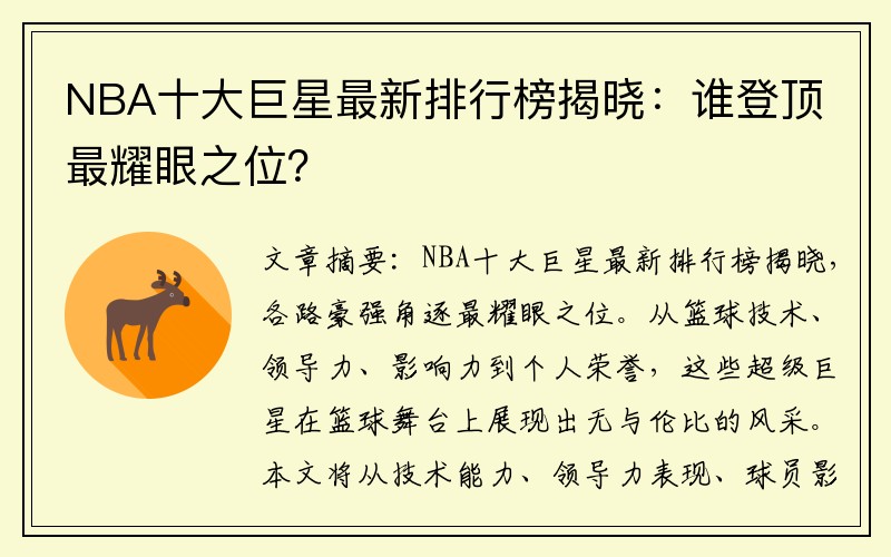 NBA十大巨星最新排行榜揭晓：谁登顶最耀眼之位？