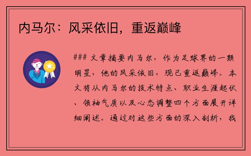 内马尔：风采依旧，重返巅峰