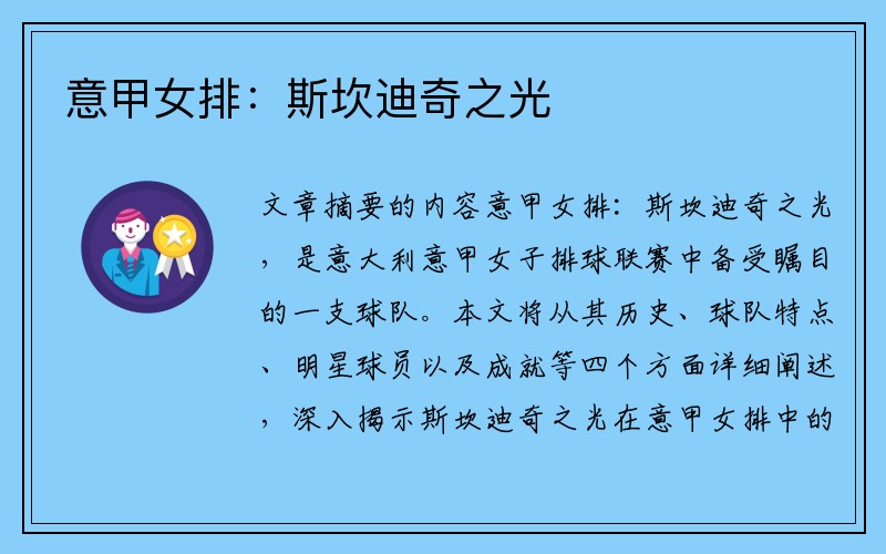 意甲女排：斯坎迪奇之光