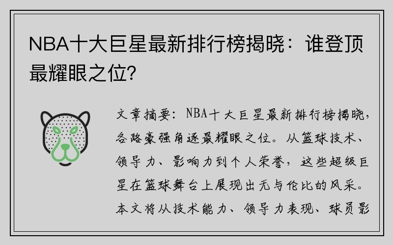 NBA十大巨星最新排行榜揭晓：谁登顶最耀眼之位？