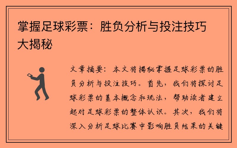 掌握足球彩票：胜负分析与投注技巧大揭秘