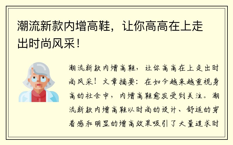 潮流新款内增高鞋，让你高高在上走出时尚风采！