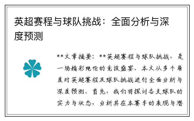 英超赛程与球队挑战：全面分析与深度预测