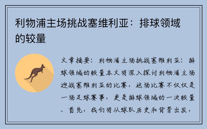 利物浦主场挑战塞维利亚：排球领域的较量