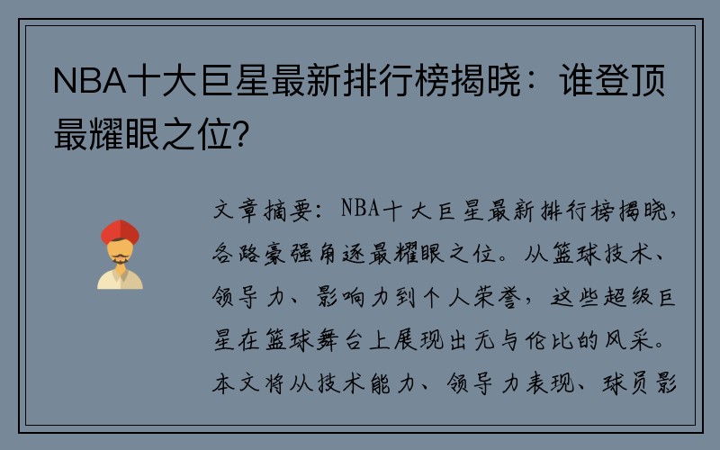 NBA十大巨星最新排行榜揭晓：谁登顶最耀眼之位？