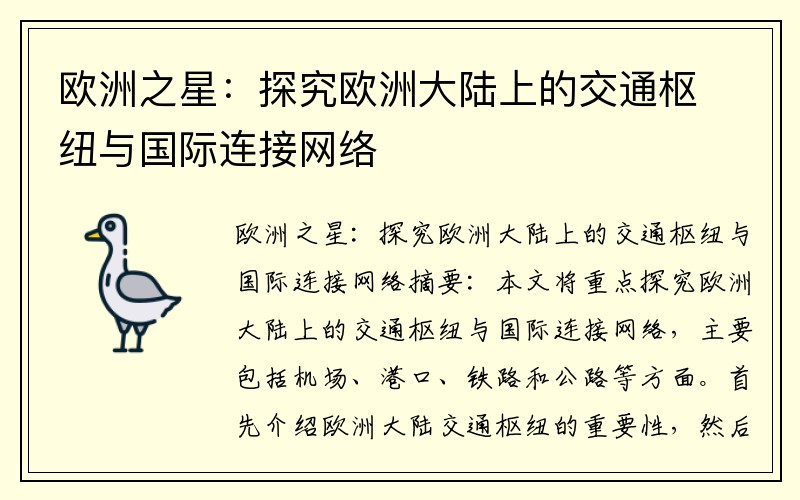 欧洲之星：探究欧洲大陆上的交通枢纽与国际连接网络