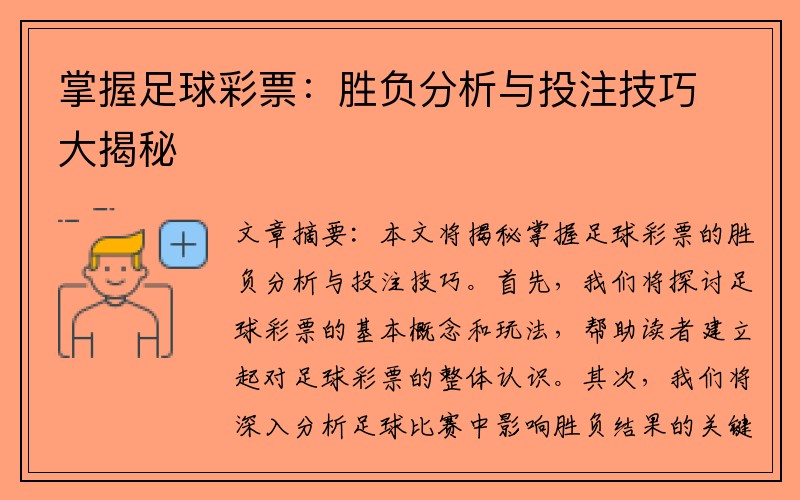 掌握足球彩票：胜负分析与投注技巧大揭秘