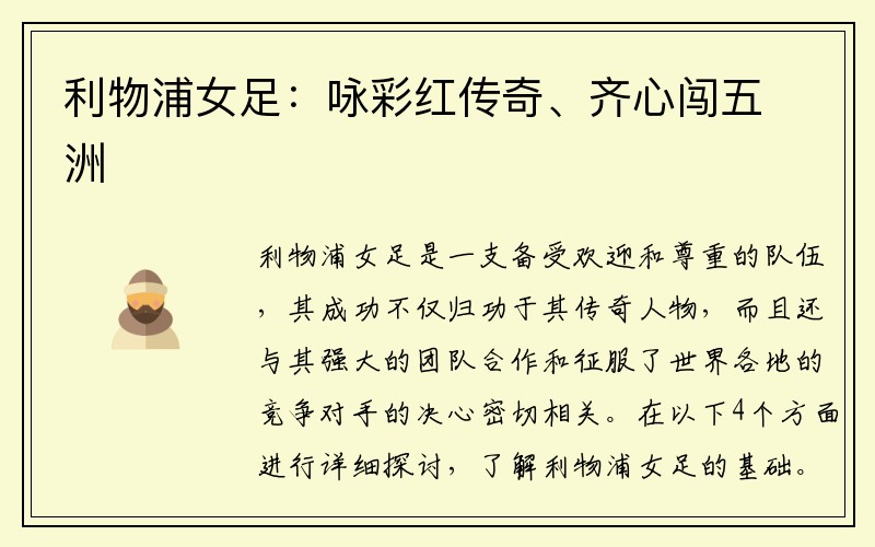 利物浦女足：咏彩红传奇、齐心闯五洲