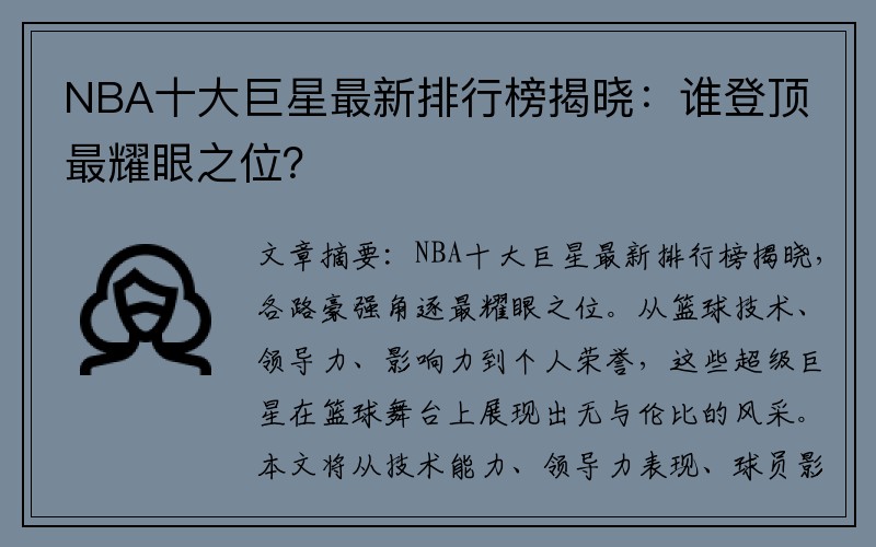 NBA十大巨星最新排行榜揭晓：谁登顶最耀眼之位？