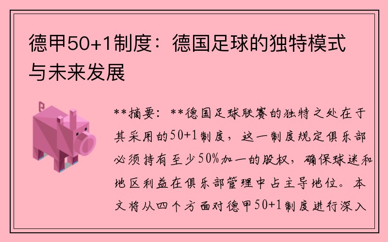 德甲50+1制度：德国足球的独特模式与未来发展