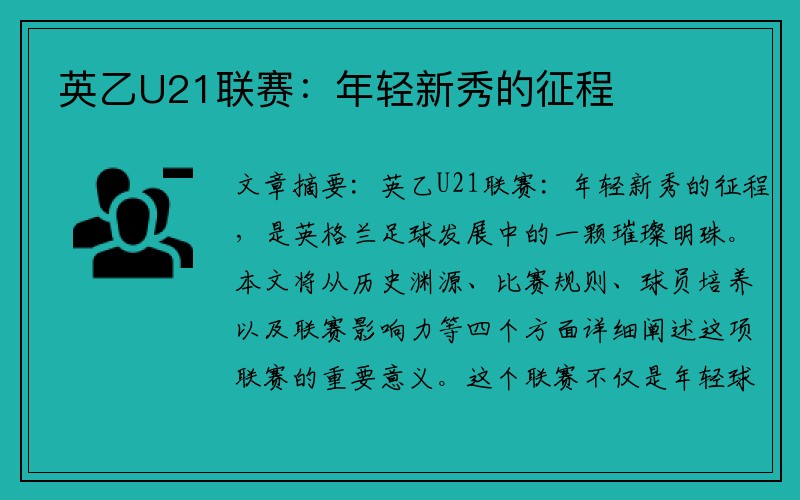 英乙U21联赛：年轻新秀的征程