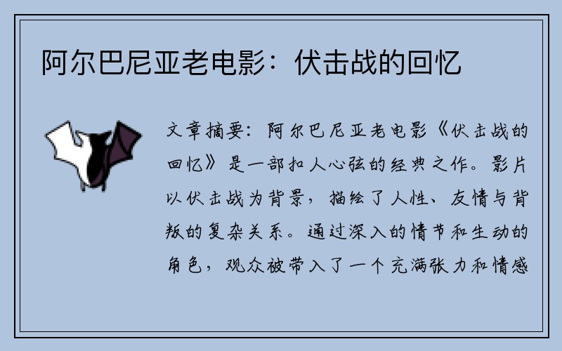 阿尔巴尼亚老电影：伏击战的回忆