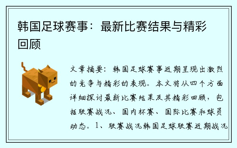 韩国足球赛事：最新比赛结果与精彩回顾