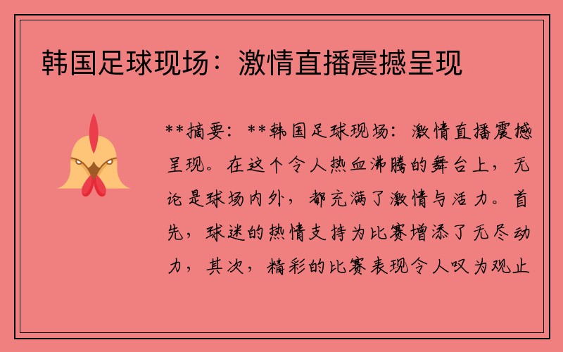 韩国足球现场：激情直播震撼呈现