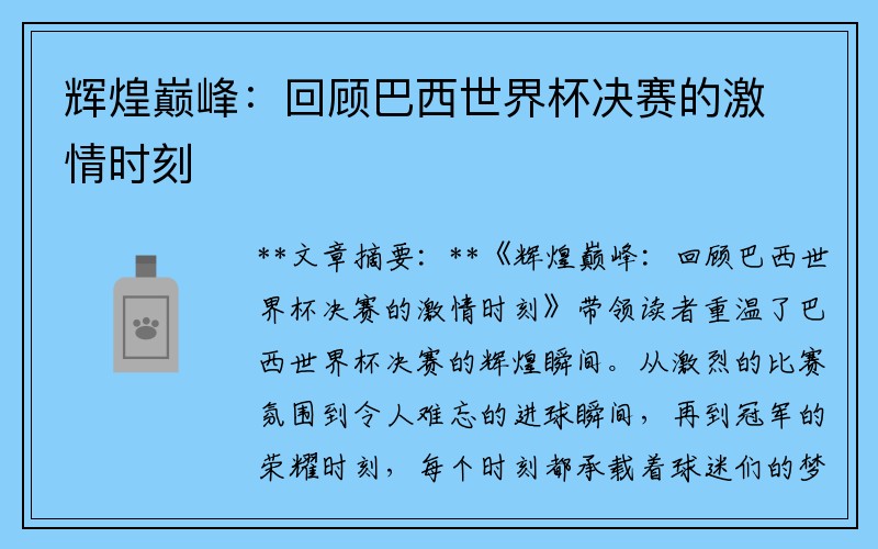 辉煌巅峰：回顾巴西世界杯决赛的激情时刻