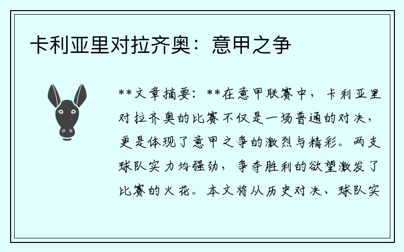 卡利亚里对拉齐奥：意甲之争
