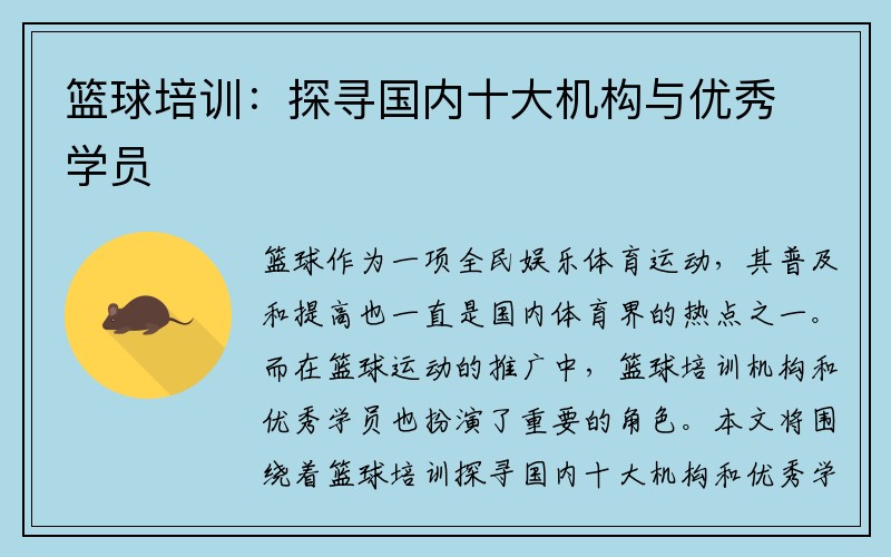篮球培训：探寻国内十大机构与优秀学员