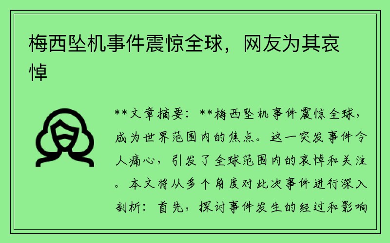 梅西坠机事件震惊全球，网友为其哀悼