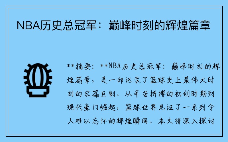NBA历史总冠军：巅峰时刻的辉煌篇章