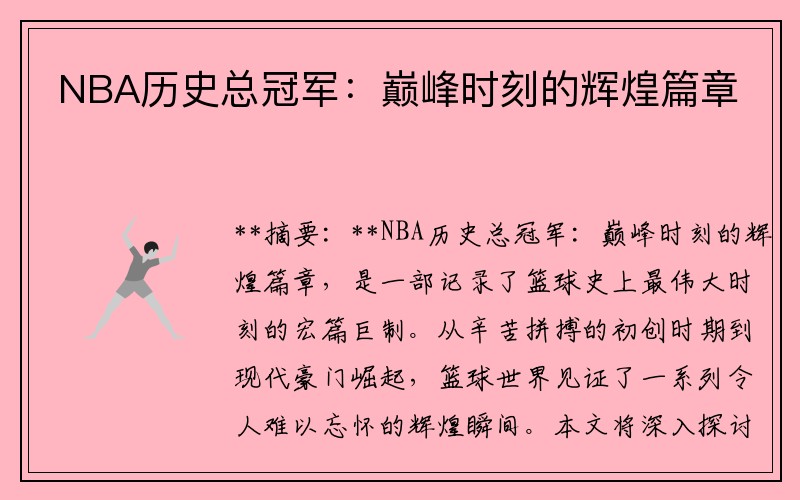 NBA历史总冠军：巅峰时刻的辉煌篇章