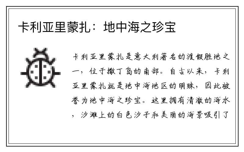 卡利亚里蒙扎：地中海之珍宝