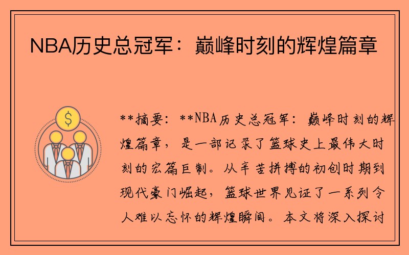 NBA历史总冠军：巅峰时刻的辉煌篇章