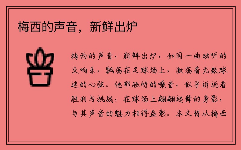 梅西的声音，新鲜出炉