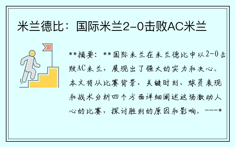 米兰德比：国际米兰2-0击败AC米兰