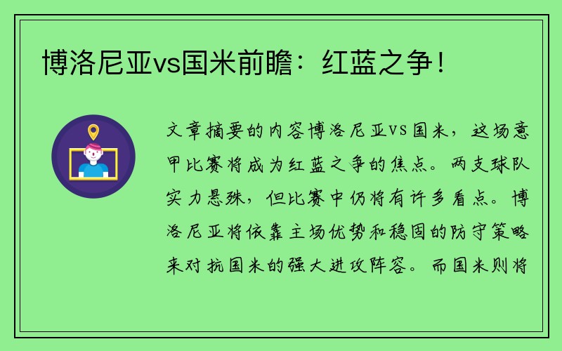 博洛尼亚vs国米前瞻：红蓝之争！