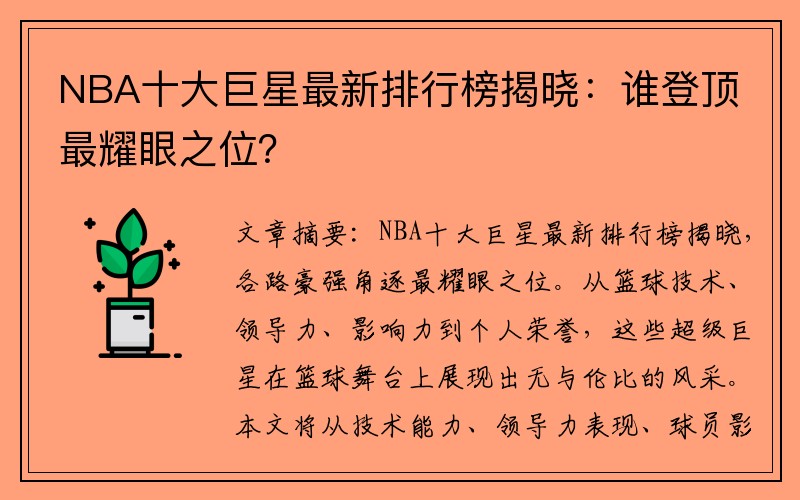 NBA十大巨星最新排行榜揭晓：谁登顶最耀眼之位？