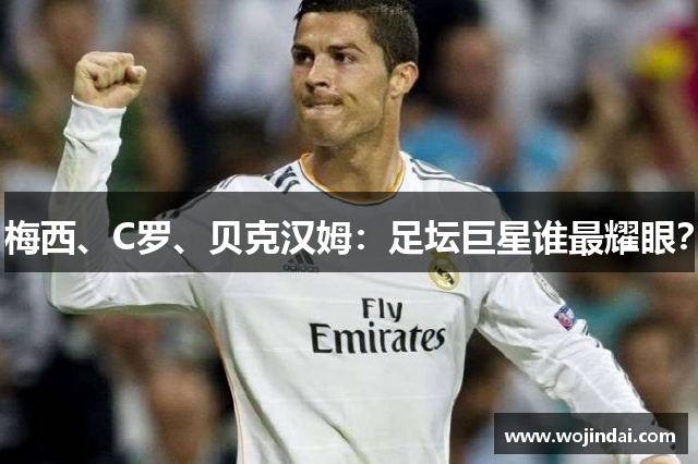梅西、C罗、贝克汉姆：足坛巨星谁最耀眼？