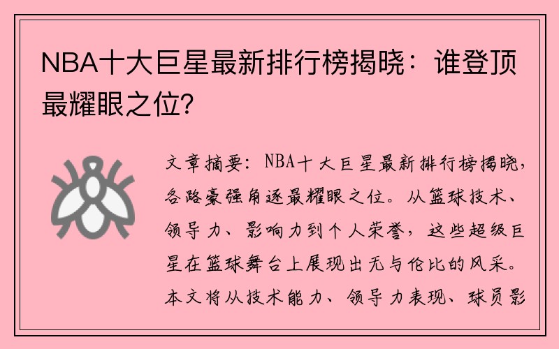 NBA十大巨星最新排行榜揭晓：谁登顶最耀眼之位？
