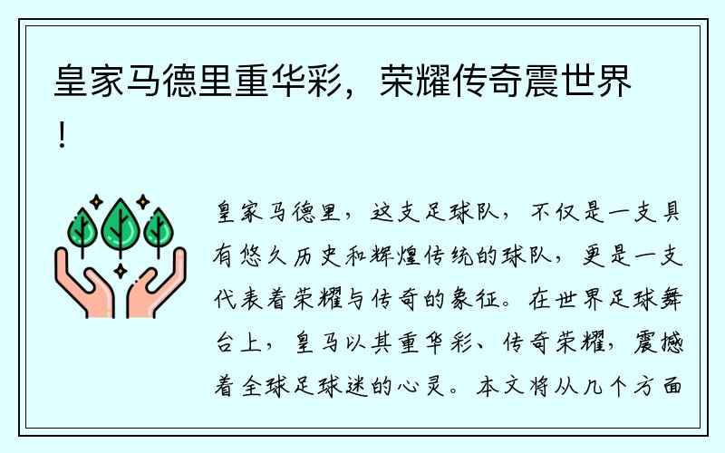 皇家马德里重华彩，荣耀传奇震世界！