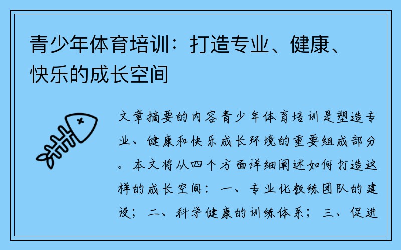 青少年体育培训：打造专业、健康、快乐的成长空间