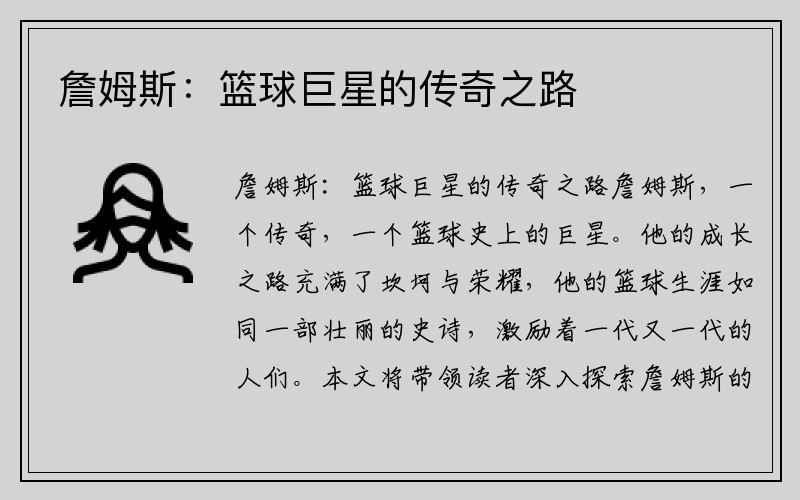 詹姆斯：篮球巨星的传奇之路