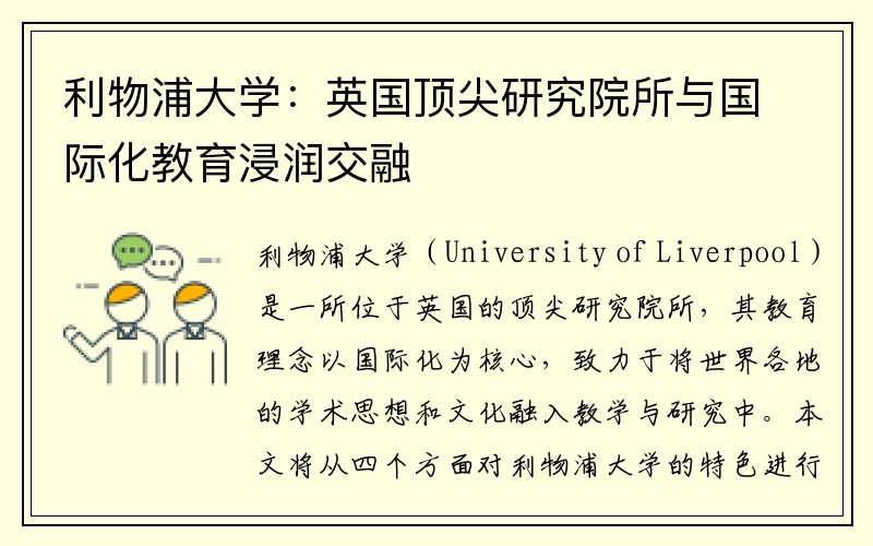 利物浦大学：英国顶尖研究院所与国际化教育浸润交融