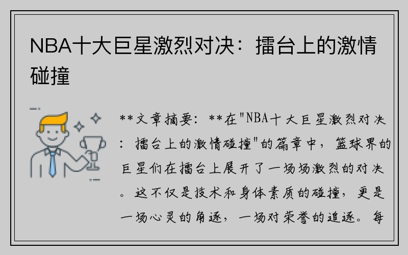 NBA十大巨星激烈对决：擂台上的激情碰撞